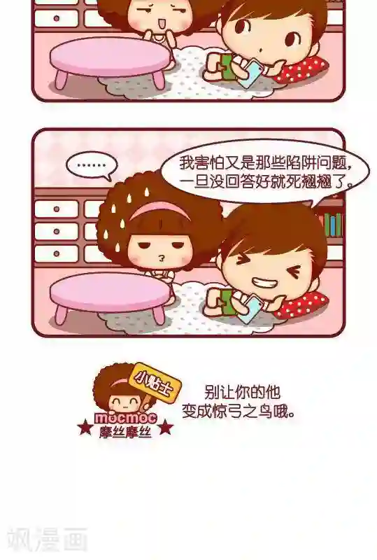 摩丝摩丝第225话 陷阱