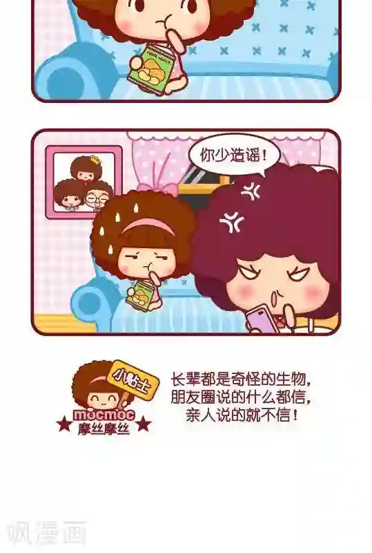 摩丝摩丝第229话 谣言