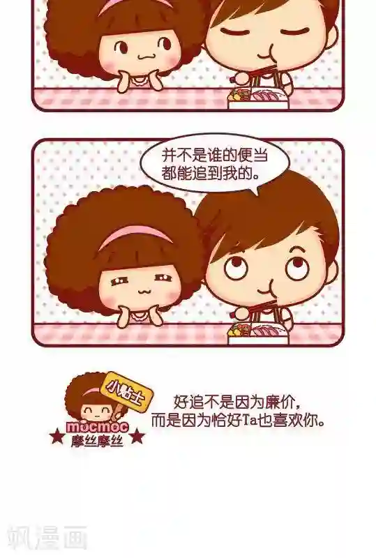 摩丝摩丝第232话 便当