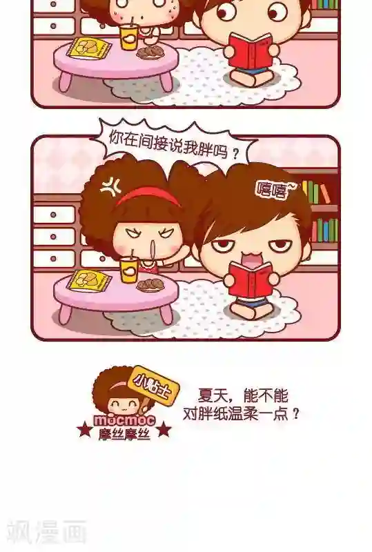 摩丝摩丝第233话 出汗