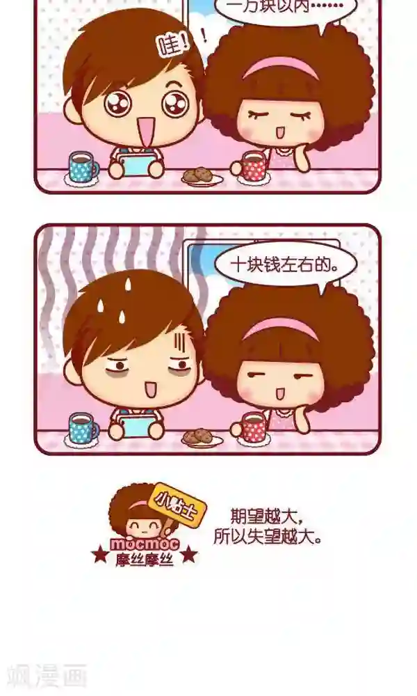 摩丝摩丝第238话 情人节礼物