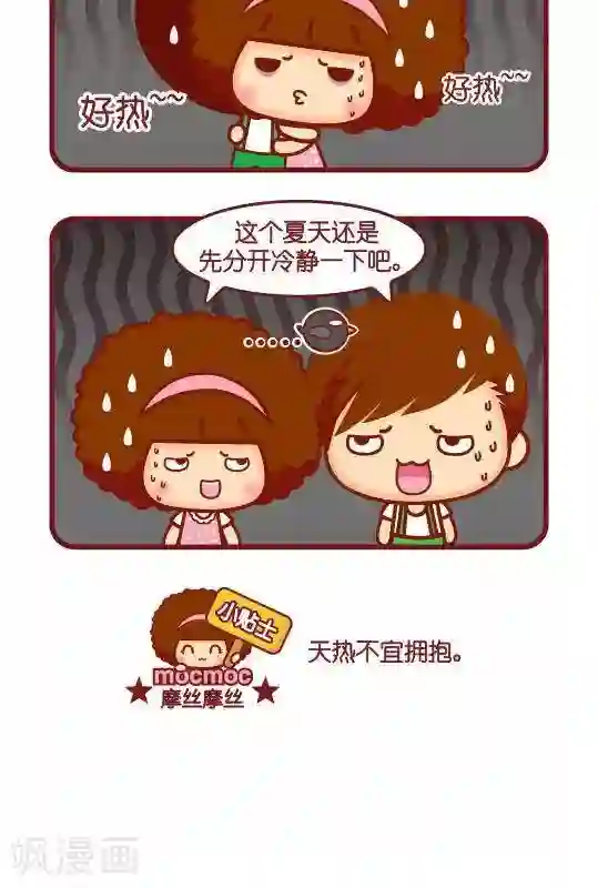 摩丝摩丝第240话 拥抱