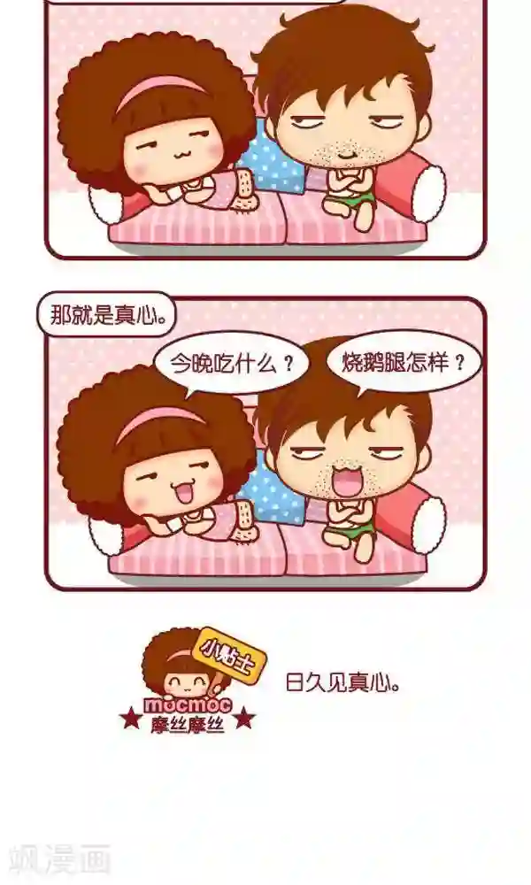 摩丝摩丝第241话 真心