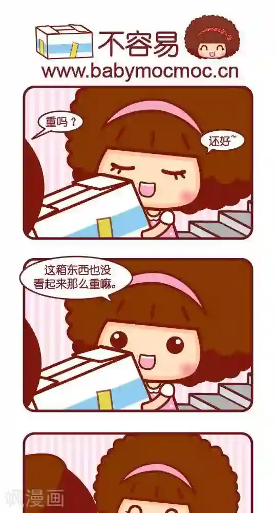 摩丝摩丝第242话 不容易