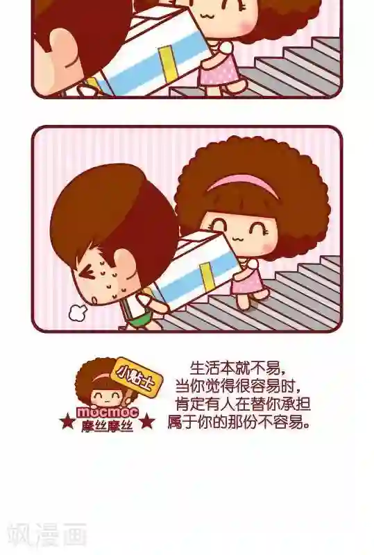 摩丝摩丝第242话 不容易