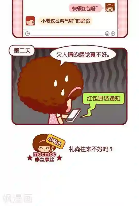 摩丝摩丝第245话 人情