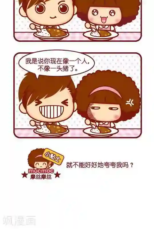 摩丝摩丝第247话 食量