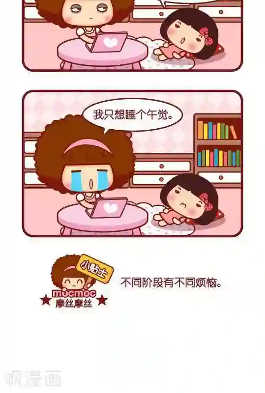 摩丝摩丝第248话 午觉