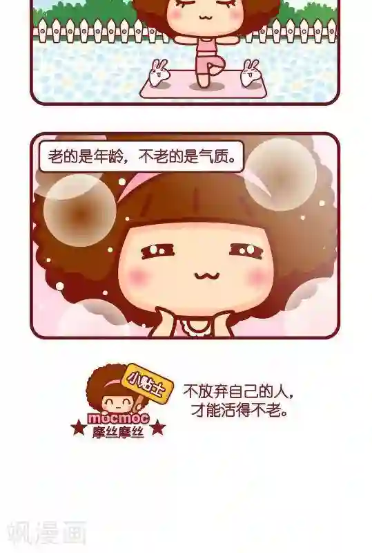 摩丝摩丝第251话 不老气质