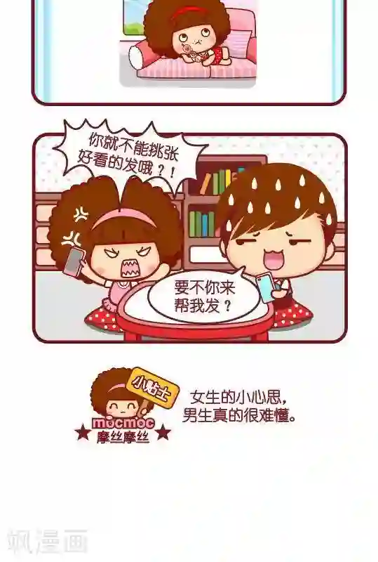 摩丝摩丝第252话 发照片