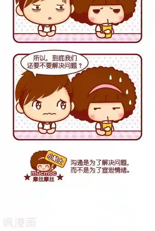 摩丝摩丝第254话 沟通