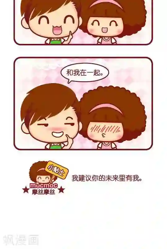 摩丝摩丝第255话 建议