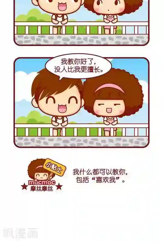 摩丝摩丝第256话 教你