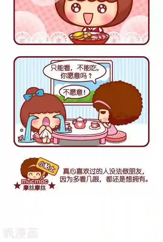 摩丝摩丝第257话 朋友