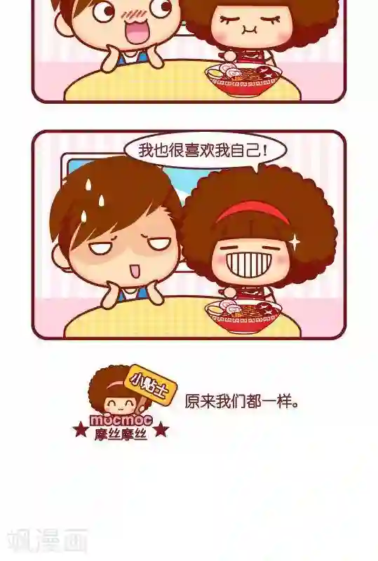 摩丝摩丝第260话 喜欢