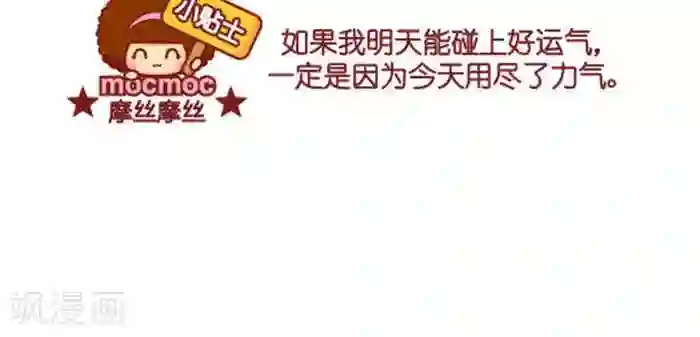 摩丝摩丝第266话 好运气