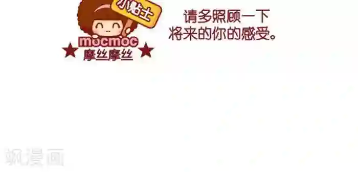 摩丝摩丝第268话 将来的你