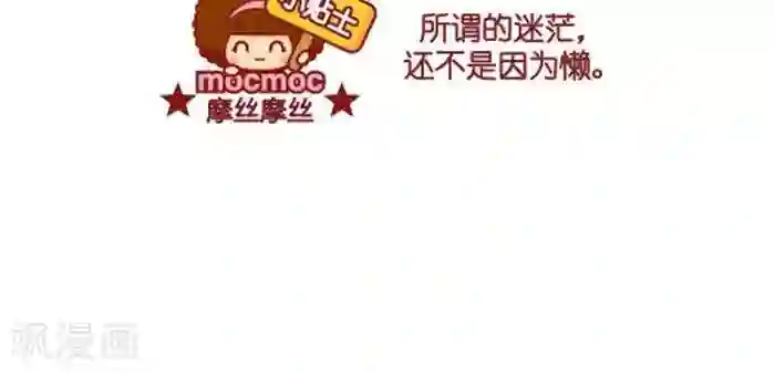 摩丝摩丝第270话 人生的意义