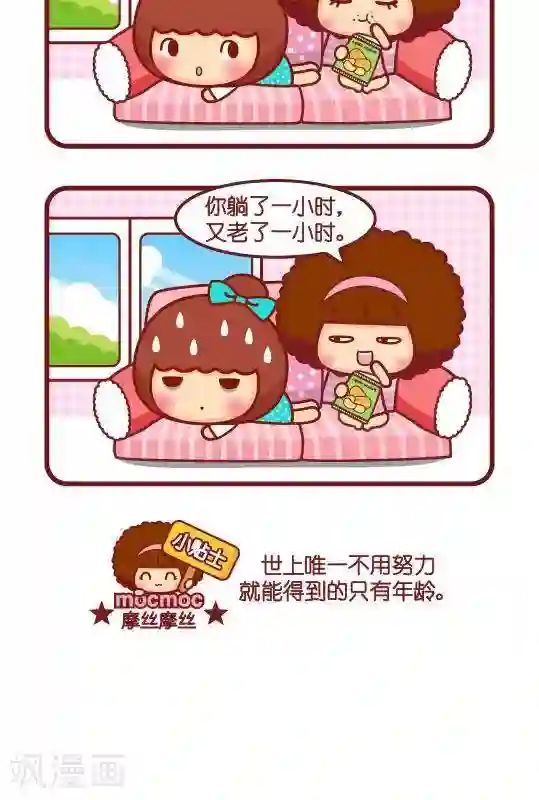 摩丝摩丝第279话 年龄