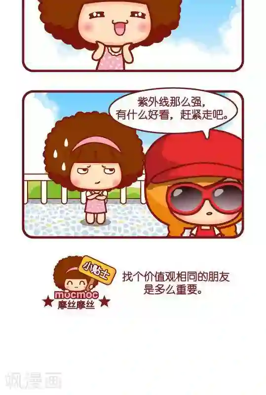 摩丝摩丝第280话 晒