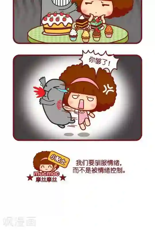 摩丝摩丝第282话 驯服