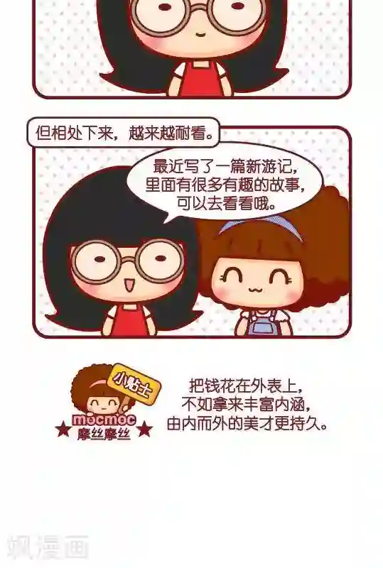 摩丝摩丝第283话 由内而外