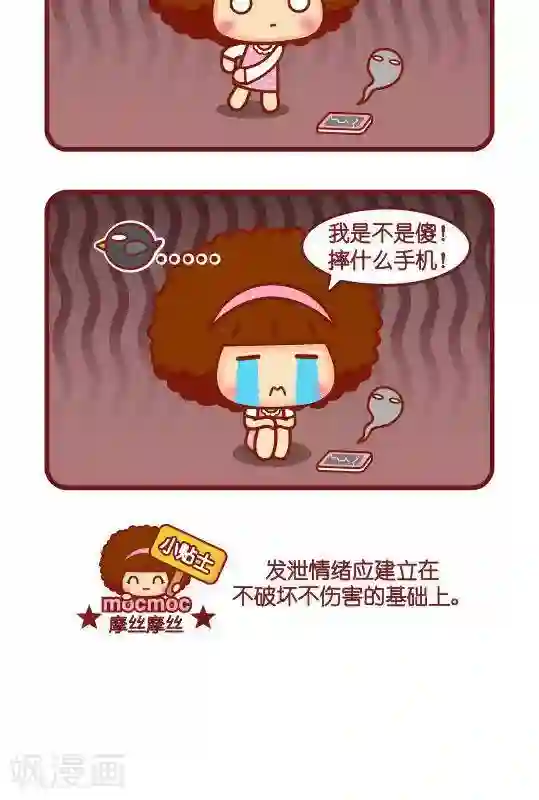 摩丝摩丝第284话 发泄