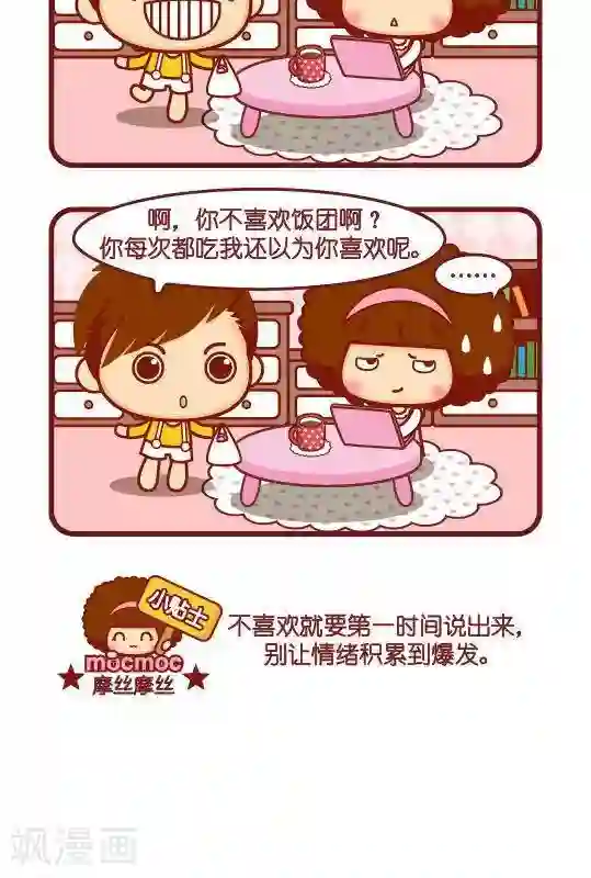 摩丝摩丝第285话 饭团