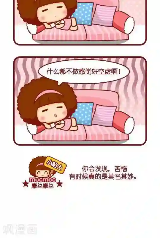 摩丝摩丝第287话 苦恼