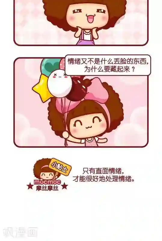 摩丝摩丝第289话 情绪