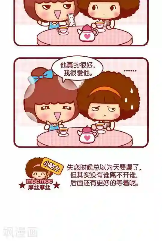 摩丝摩丝第290话 失恋