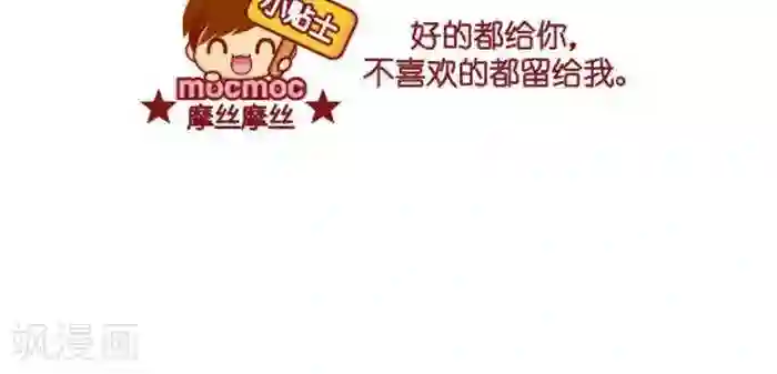 摩丝摩丝第295话 给你给我