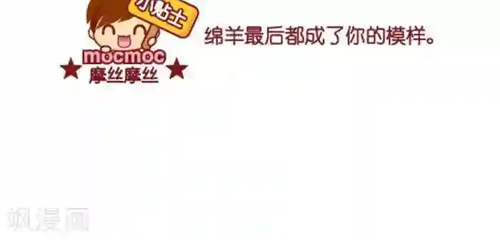 摩丝摩丝第301话 绵羊
