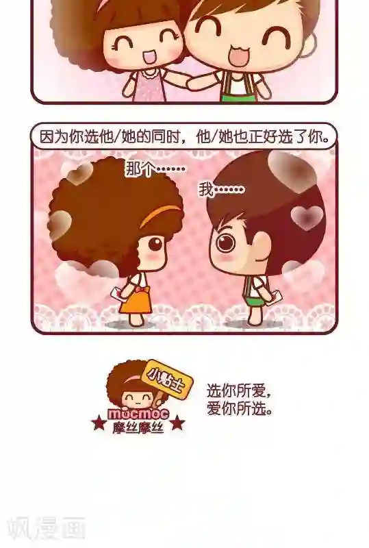 摩丝摩丝第308话 你选的