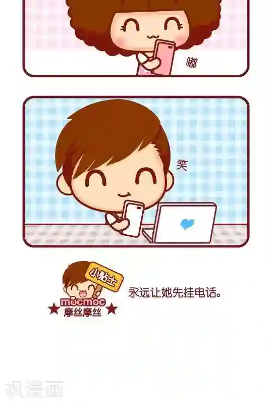 摩丝摩丝第310话 先挂电话