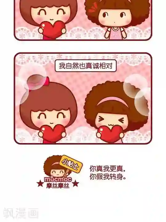 摩丝摩丝第314话 真诚