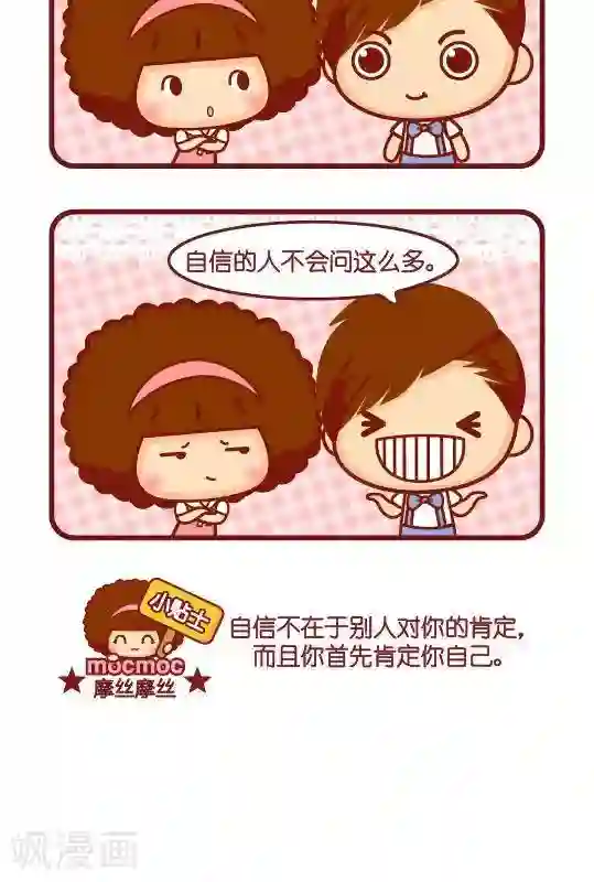 摩丝摩丝第315话 自信