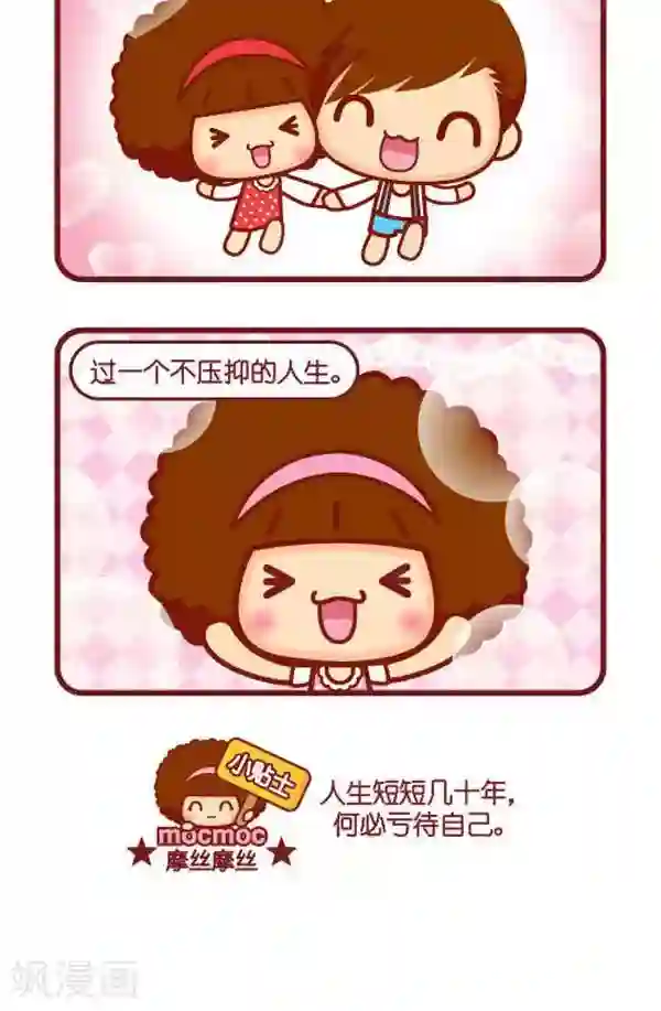 摩丝摩丝第316话 不压抑