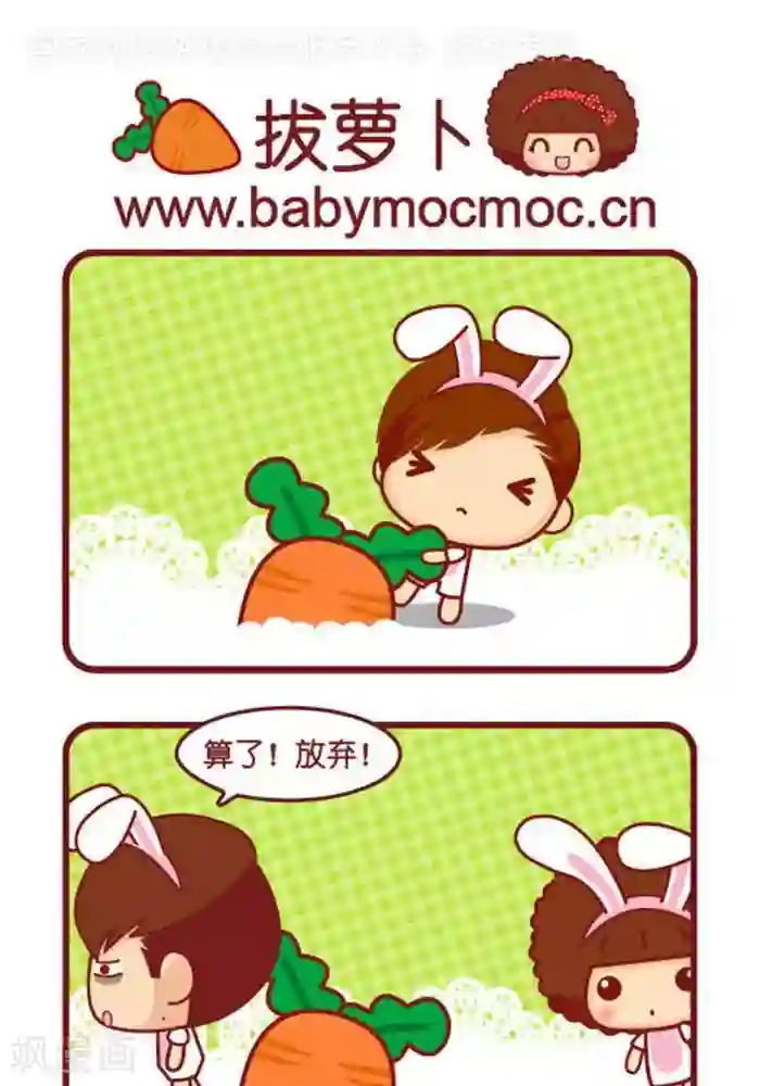 摩丝摩丝第328话 拔萝卜