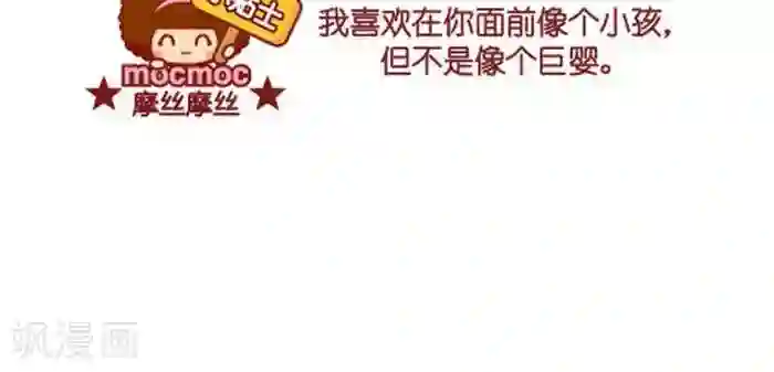 摩丝摩丝第331话 巨婴