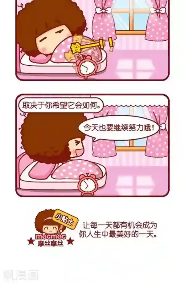 摩丝摩丝第344话 美好的