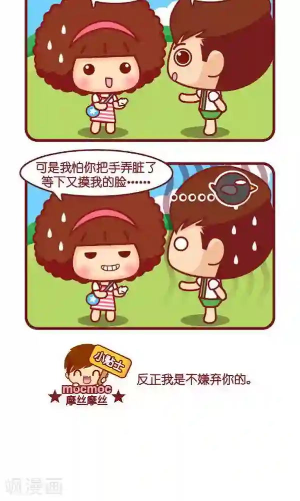 摩丝摩丝第346话 嫌弃