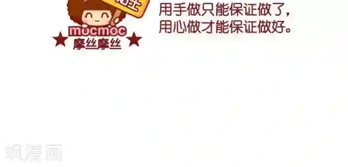 摩丝摩丝第349话 用心做