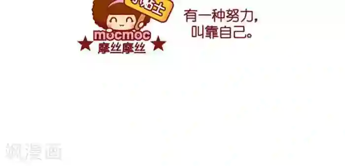 摩丝摩丝第356话 靠自己