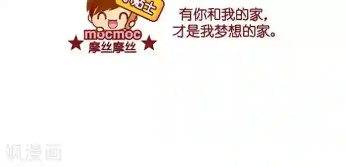 摩丝摩丝第358话 梦想的家