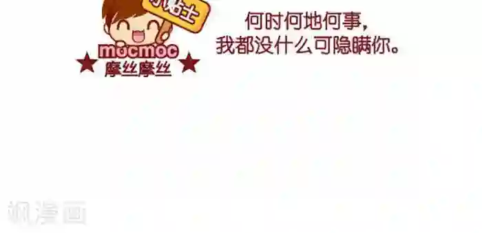 摩丝摩丝第359话 坦白