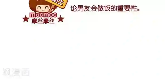 摩丝摩丝第360话 晚餐