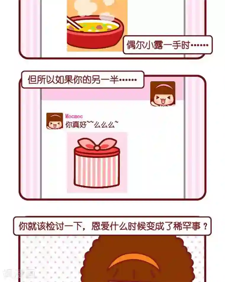 摩丝摩丝第362话 恩爱