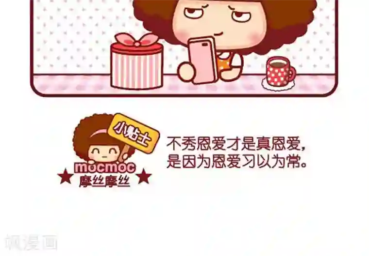 摩丝摩丝第362话 恩爱