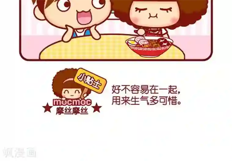 摩丝摩丝第367话 生气了吗